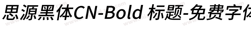 思源黑体CN-Bold 标题字体转换